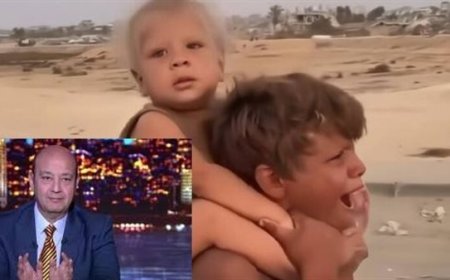 عمرو أديب عن إنقاذ مصر طفلين كانا يسيران وهم تائهين برشيد في غزة: الرئيس السيسي عارف يعني إيه إغاثة طفل
