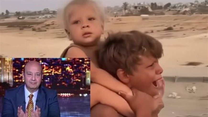 عمرو أديب عن إنقاذ مصر طفلين كانا يسيران وهم تائهين برشيد في غزة: الرئيس السيسي عارف يعني إيه إغاثة طفل