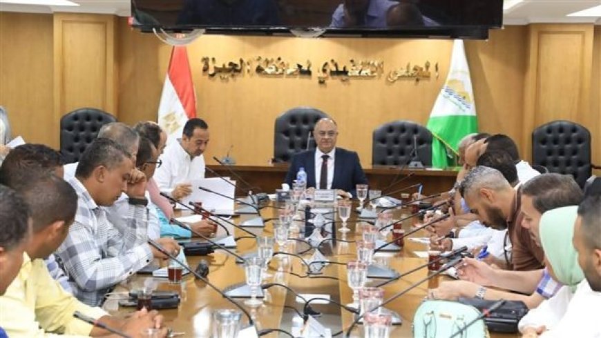 تنفيذًا لتكليفات محافظ الجيزة.. اجتماع لمتابعة خطة الارتقاء بمنظومة النظافة بالأحياء